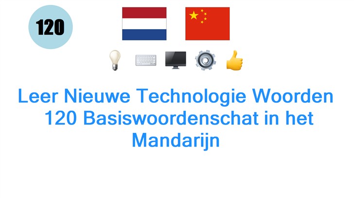 Leer Nieuwe Technologie Woorden: 120 Basiswoordenschat in het Mandarijn